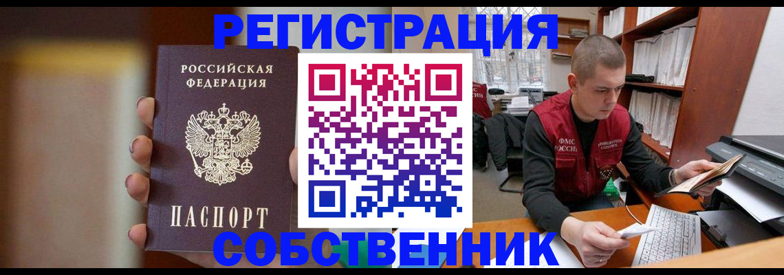 временная регистрация собственник в Старом Осколе